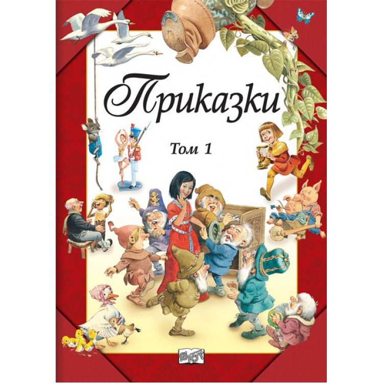 Приказки, твърди корици, том 1