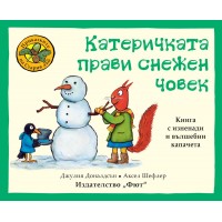 Катеричката прави снежен човек