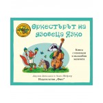 Приказките на стария дъб: Оркестърът на язовеца Язко - Джулия Доналдсън, Аксел Шефлер