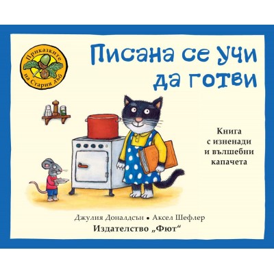 Писана се учи да готви