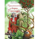 Приключенията на барон Мюнхаузен, твърди корици
