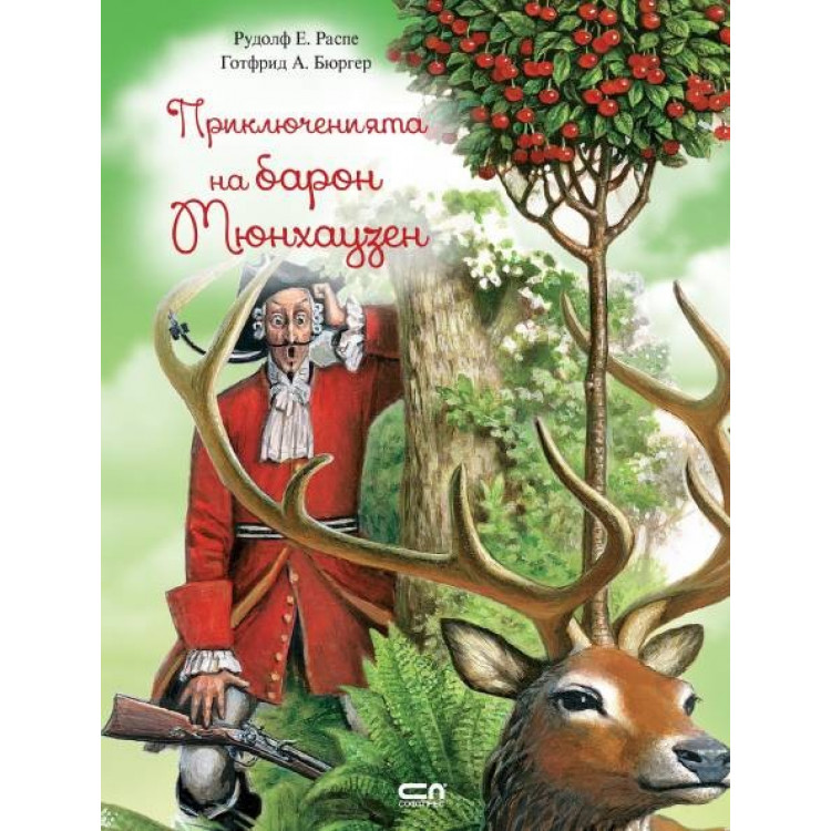 Приключенията на барон Мюнхаузен, твърди корици
