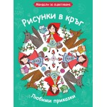 Рисунки в кръг: Любими приказки