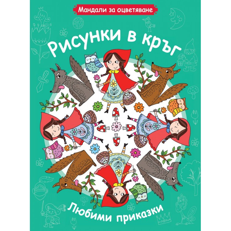 Рисунки в кръг: Любими приказки