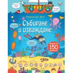 Събиране и изваждане (Енциклопедия с капачета) - твърди корици