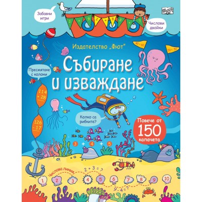 Събиране и изваждане (Енциклопедия с капачета) - твърди корици