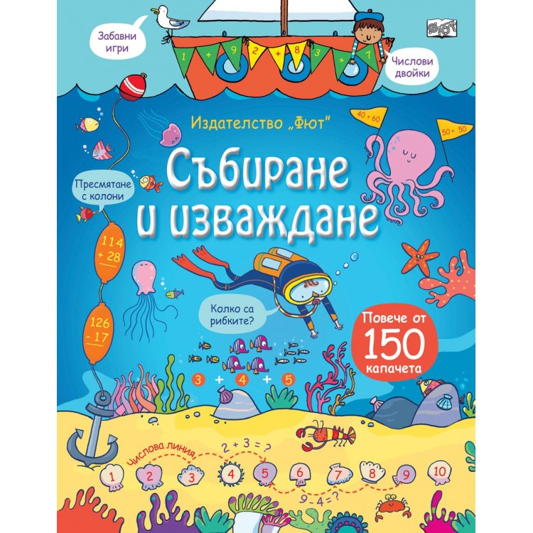 Събиране и изваждане (Енциклопедия с капачета) - твърди корици