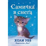 Самичка в снега