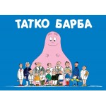 Барбароните - Татко Барба