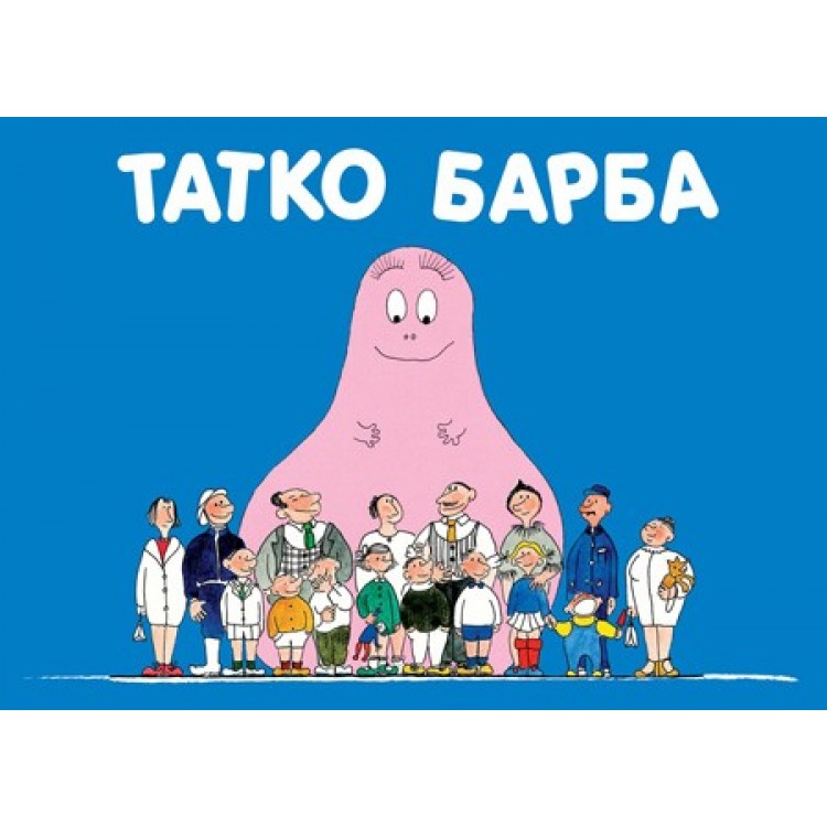 Барбароните - Татко Барба