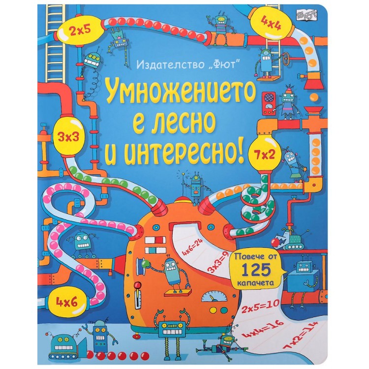 Умножението е лесно и интересно! Енциклопедия с капачета Умножението е лесно и интересно! Енциклопедия с капачета