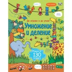 Умножение и деление (Енциклопедия с капачета)