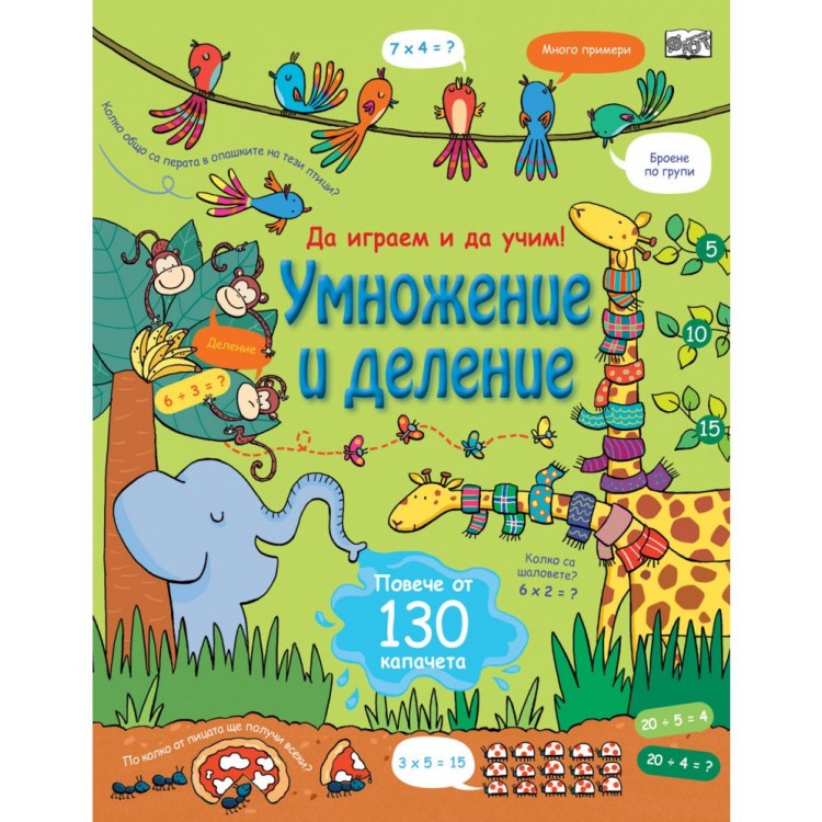 Умножение и деление (Енциклопедия с капачета)