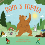 Йога в гората - Кристиан Кер Йога в гората - Кристиан Кер
