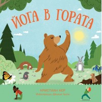 Йога в гората - Кристиан Кер