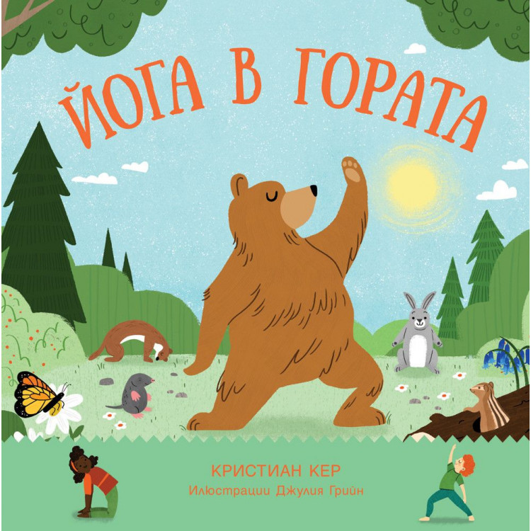 Йога в гората - Кристиан Кер Йога в гората - Кристиан Кер