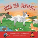 Йога във фермата - Кристиан Кер
