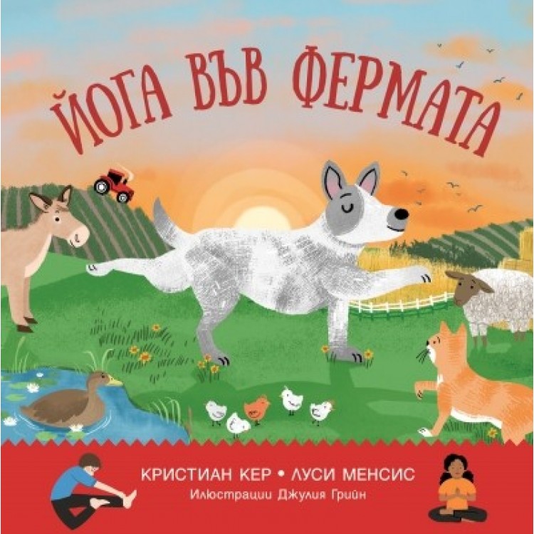 Йога във фермата - Кристиан Кер
