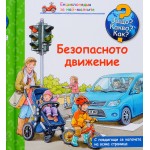 Защо? Какво? Как? Енциклопедия за най-малките: Безопасното движение Защо? Какво? Как? Енциклопедия за най-малките: Безопасното движение