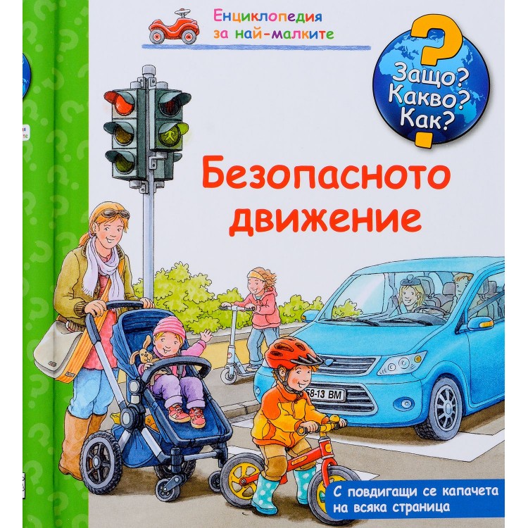 Защо? Какво? Как? Енциклопедия за най-малките: Безопасното движение Защо? Какво? Как? Енциклопедия за най-малките: Безопасното движение