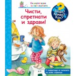 Защо? Какво? Как? Енциклопедия за най-малките: Чисти, спретнати и здрави
