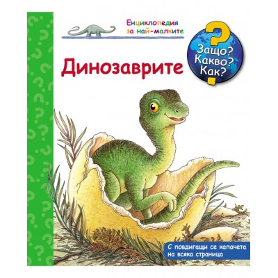Защо? Какво? Как? Енциклопедия за най-малките: Динозаврите