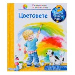 Защо? Какво? Как? Енциклопедия за най-малките: Цветовете