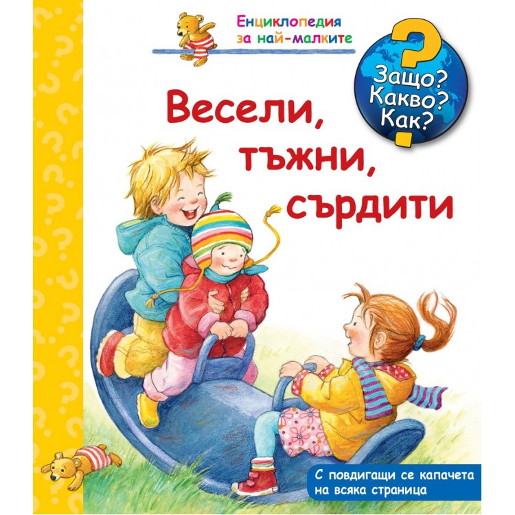 Защо? Какво? Как? Енциклопедия за най-малките: Весели, тъжни, сърдити