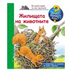 Защо? Какво? Как? Енциклопедия за най-малките: Жилищата на животните Защо? Какво? Как? Енциклопедия за най-малките: Жилищата на животните
