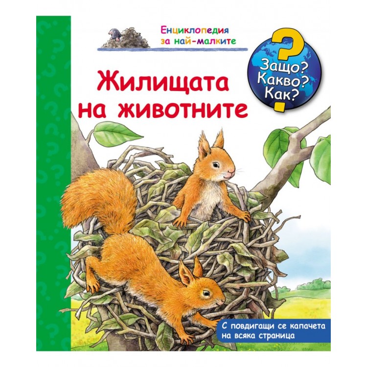 Защо? Какво? Как? Енциклопедия за най-малките: Жилищата на животните Защо? Какво? Как? Енциклопедия за най-малките: Жилищата на животните