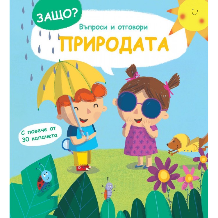 Защо? Въпроси и отговори: Природата Защо? Въпроси и отговори: Природата