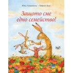 Защото сме едно семейство!