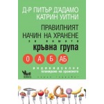 Правилният начин на хранене за вашата кръвна група - Катрин Уитни