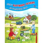 Моят картинен речник на български език