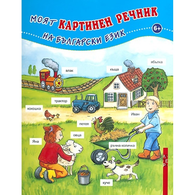 Моят картинен речник на български език