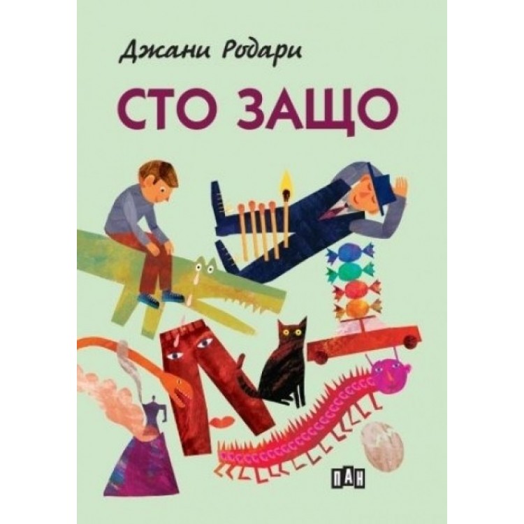 Сто Защо - Джани Родари Сто Защо - Джани Родари