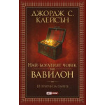 Най-богатият човек във Вавилон - Джордж С. Клейсън Най-богатият човек във Вавилон - Джордж С. Клейсън