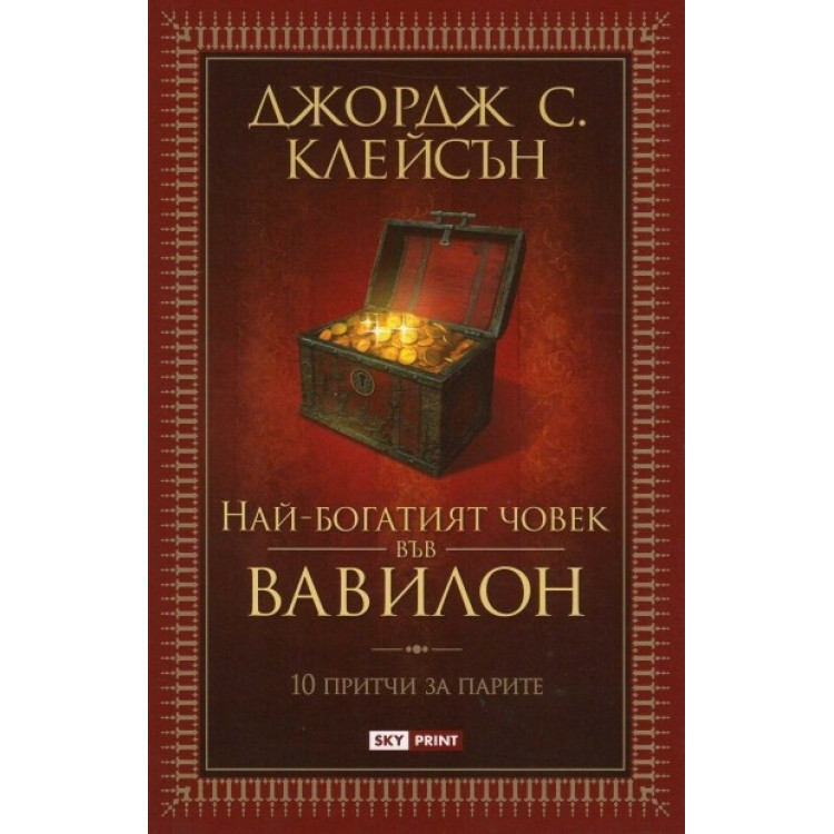 Най-богатият човек във Вавилон - Джордж С. Клейсън Най-богатият човек във Вавилон - Джордж С. Клейсън