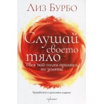 Слушай своето тяло