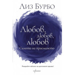 Любов, любов, любов
