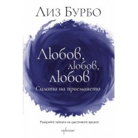 Любов, любов, любов