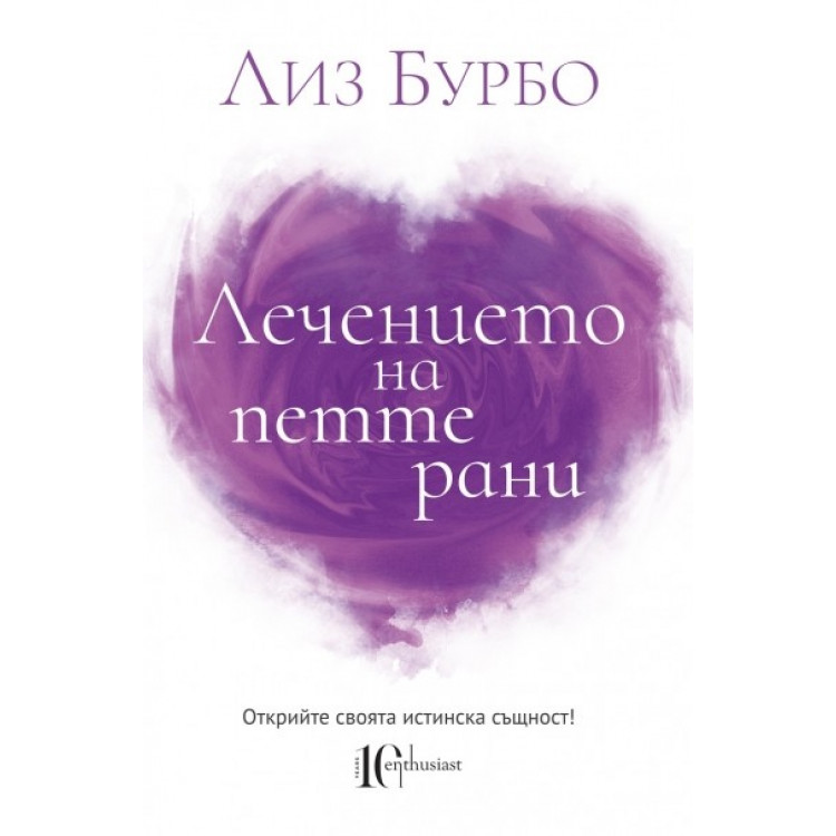 Лечението на петте рани - Лиз Бурбо