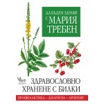 Да бъдем здрави с Мария Требен - Здравословно хранене с билки Да бъдем здрави с Мария Требен - Здравословно хранене с билки