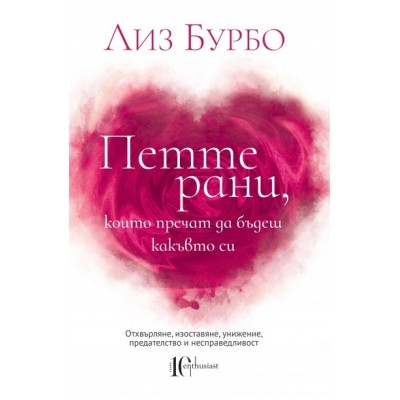 Петте рани, които пречат да бъдеш какъвто си - Лиз Бурбо