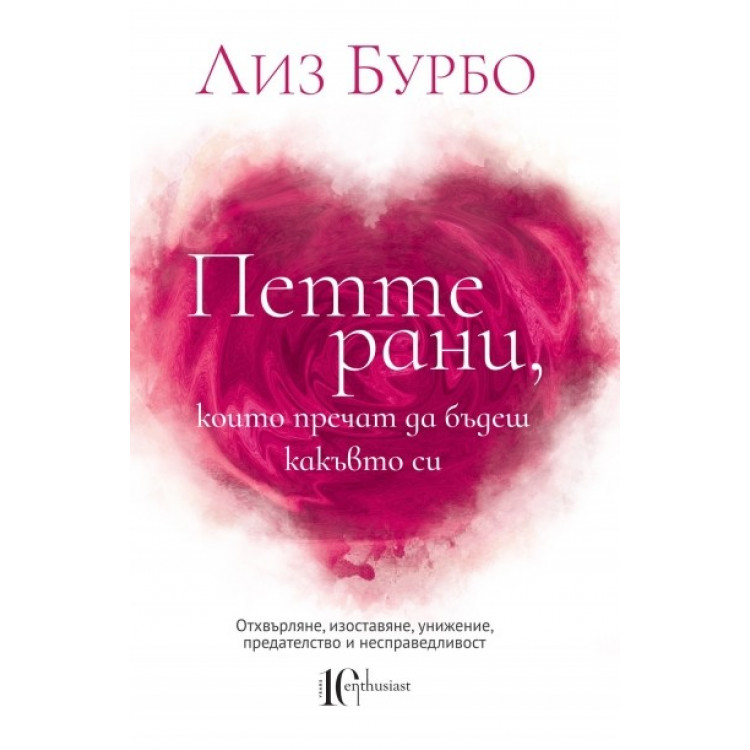 Петте рани, които пречат да бъдеш какъвто си - Лиз Бурбо