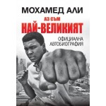 Аз съм най-великият