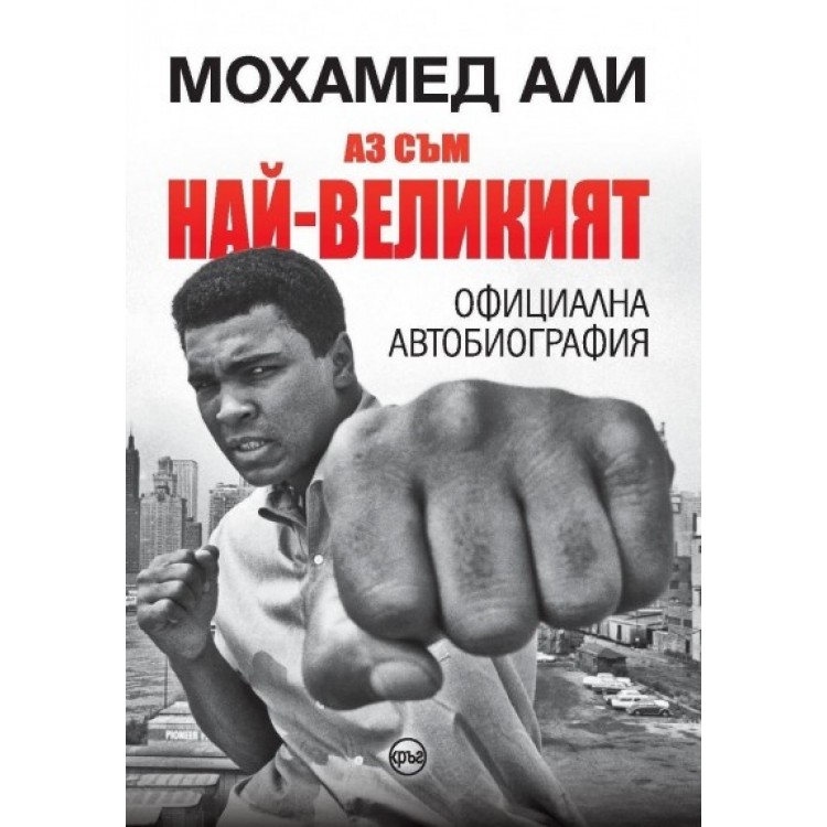 Аз съм най-великият