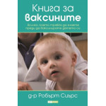 Книга за ваксините