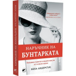 Наръчник на бунтарката: Забавни съвети и мъдри мисли от успели жени - Бека Андерсън Наръчник на бунтарката: Забавни съвети и мъдри мисли от успели жени - Бека Андерсън