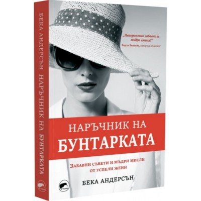 Наръчник на бунтарката: Забавни съвети и мъдри мисли от успели жени - Бека Андерсън